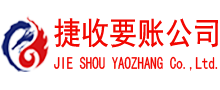 涟水捷收要债公司